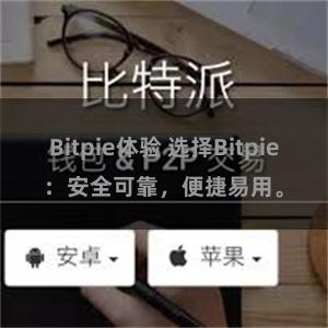 Bitpie体验 选择Bitpie：安全可靠，便捷易用。