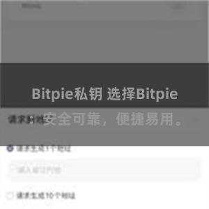 Bitpie私钥 选择Bitpie：安全可靠，便捷易用。