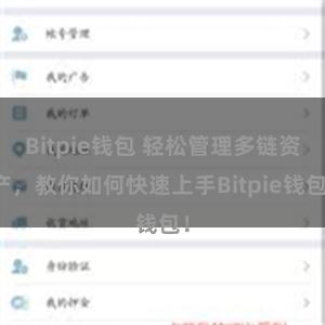 Bitpie钱包 轻松管理多链资产，教你如何快速上手Bitpie钱包！