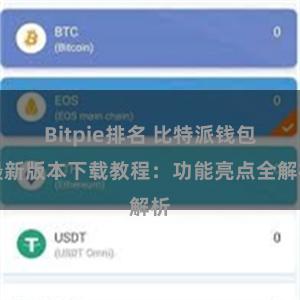 Bitpie排名 比特派钱包最新版本下载教程：功能亮点全解析