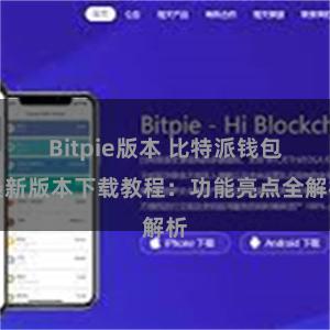 Bitpie版本 比特派钱包最新版本下载教程：功能亮点全解析