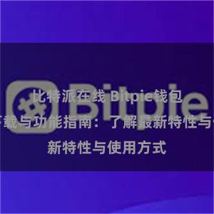 比特派在线 Bitpie钱包最新版下载与功能指南：了解最新特性与使用方式