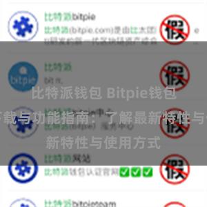 比特派钱包 Bitpie钱包最新版下载与功能指南：了解最新特性与使用方式