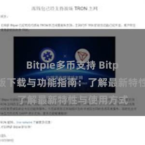 Bitpie多币支持 Bitpie钱包最新版下载与功能指南：了解最新特性与使用方式