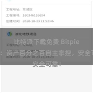 比特派下载免费 Bitpie钱包：资产百分之百自主掌控，安全可靠！