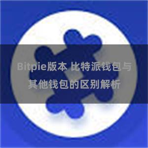 Bitpie版本 比特派钱包与其他钱包的区别解析