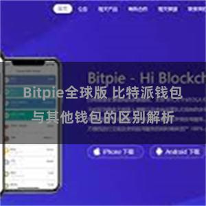 Bitpie全球版 比特派钱包与其他钱包的区别解析