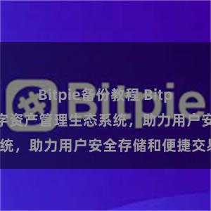 Bitpie备份教程 Bitpie钱包：打造数字资产管理生态系统，助力用户安全存储和便捷交易。