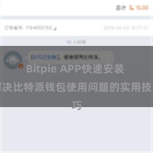 Bitpie APP快速安装 解决比特派钱包使用问题的实用技巧