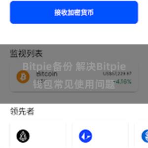 Bitpie备份 解决Bitpie钱包常见使用问题