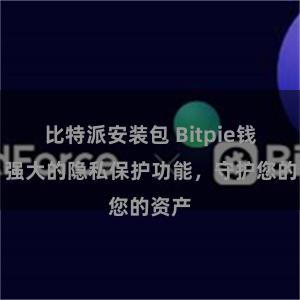 比特派安装包 Bitpie钱包：强大的隐私保护功能，守护您的资产