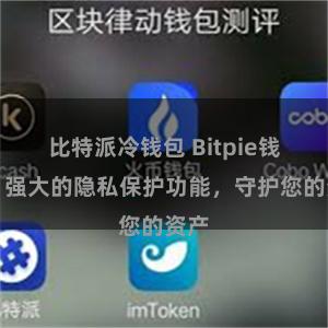 比特派冷钱包 Bitpie钱包：强大的隐私保护功能，守护您的资产