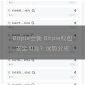 Bitpie全新 Bitpie钱包安全可靠？优势分析