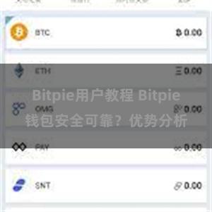 Bitpie用户教程 Bitpie钱包安全可靠？优势分析