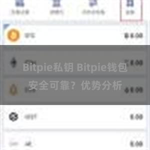 Bitpie私钥 Bitpie钱包安全可靠？优势分析