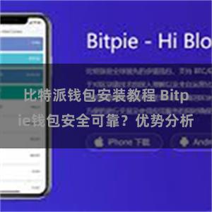 比特派钱包安装教程 Bitpie钱包安全可靠？优势分析