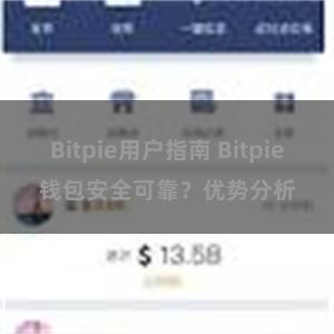 Bitpie用户指南 Bitpie钱包安全可靠？优势分析