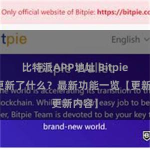 比特派APP地址 Bitpie钱包更新了什么？最新功能一览【更新内容】