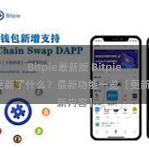 Bitpie最新版 Bitpie钱包更新了什么？最新功能一览【更新内容】