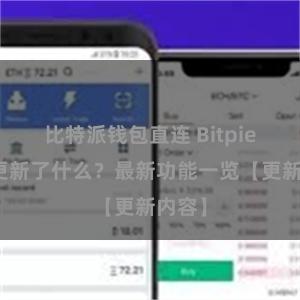 比特派钱包直连 Bitpie钱包更新了什么？最新功能一览【更新内容】