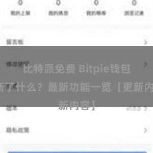 比特派免费 Bitpie钱包更新了什么？最新功能一览【更新内容】