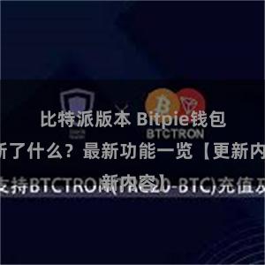 比特派版本 Bitpie钱包更新了什么？最新功能一览【更新内容】