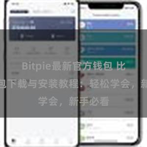 Bitpie最新官方钱包 比特派钱包下载与安装教程：轻松学会，新手必看