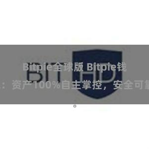 Bitpie全球版 Bitpie钱包：资产100%自主掌控，安全可靠。