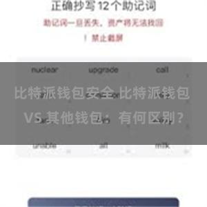 比特派钱包安全 比特派钱包 VS 其他钱包：有何区别？