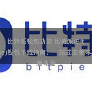 比特派钱包功能 比特派(Bitpie)钱包下载指南：一站式安装体验