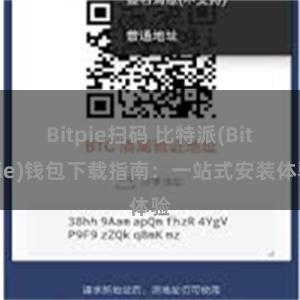 Bitpie扫码 比特派(Bitpie)钱包下载指南：一站式安装体验