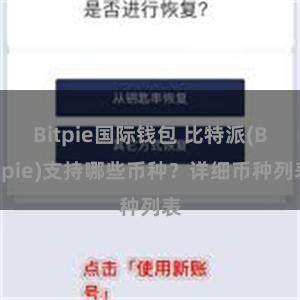 Bitpie国际钱包 比特派(Bitpie)支持哪些币种？详细币种列表