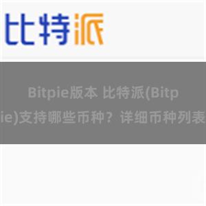 Bitpie版本 比特派(Bitpie)支持哪些币种？详细币种列表