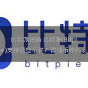 比特派扫码 比特派(Bitpie)支持哪些币种？详细币种列表