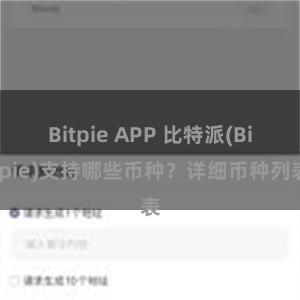 Bitpie APP 比特派(Bitpie)支持哪些币种？详细币种列表