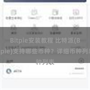 Bitpie安装教程 比特派(Bitpie)支持哪些币种？详细币种列表