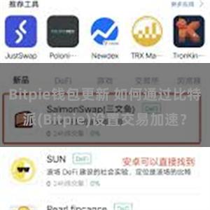 Bitpie钱包更新 如何通过比特派(Bitpie)设置交易加速？