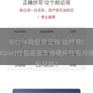 Bitpie钱包稳定性 比特派(Bitpie)钱包是否支持硬件钱包对接？