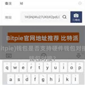 Bitpie官网地址推荐 比特派(Bitpie)钱包是否支持硬件钱包对接？