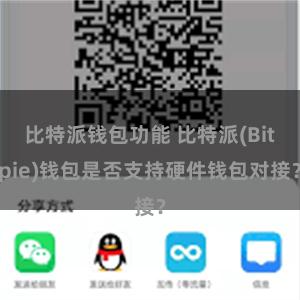 比特派钱包功能 比特派(Bitpie)钱包是否支持硬件钱包对接？