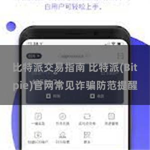 比特派交易指南 比特派(Bitpie)官网常见诈骗防范提醒