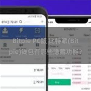 Bitpie PC版 比特派(Bitpie)钱包有哪些隐藏功能？