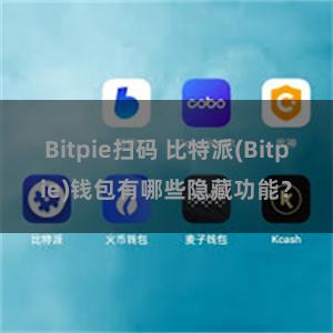 Bitpie扫码 比特派(Bitpie)钱包有哪些隐藏功能？