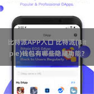 比特派APP入口 比特派(Bitpie)钱包有哪些隐藏功能？