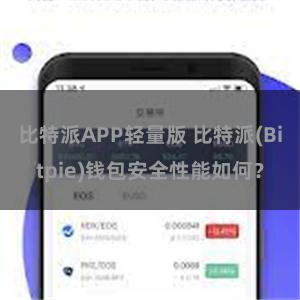 比特派APP轻量版 比特派(Bitpie)钱包安全性能如何？