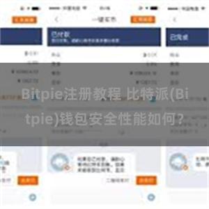 Bitpie注册教程 比特派(Bitpie)钱包安全性能如何？