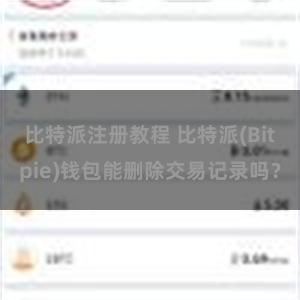 比特派注册教程 比特派(Bitpie)钱包能删除交易记录吗？