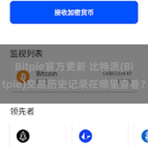 Bitpie官方更新 比特派(Bitpie)交易历史记录在哪里查看？