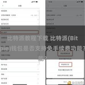 比特派教程下载 比特派(Bitpie)钱包是否支持免手续费功能？