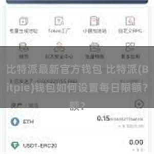 比特派最新官方钱包 比特派(Bitpie)钱包如何设置每日限额？